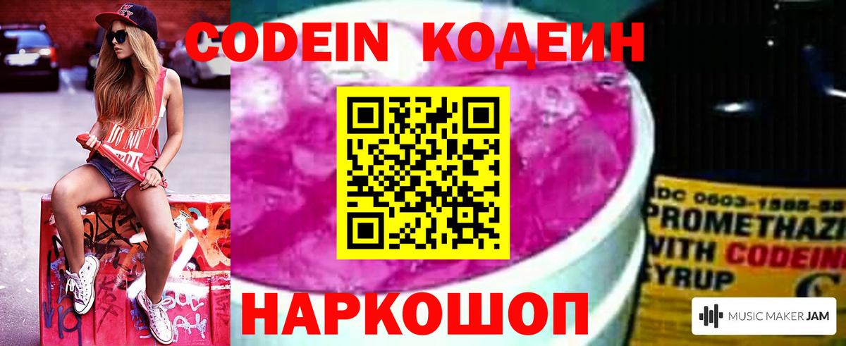 Codein напиток Lean (лин) Долгопрудный